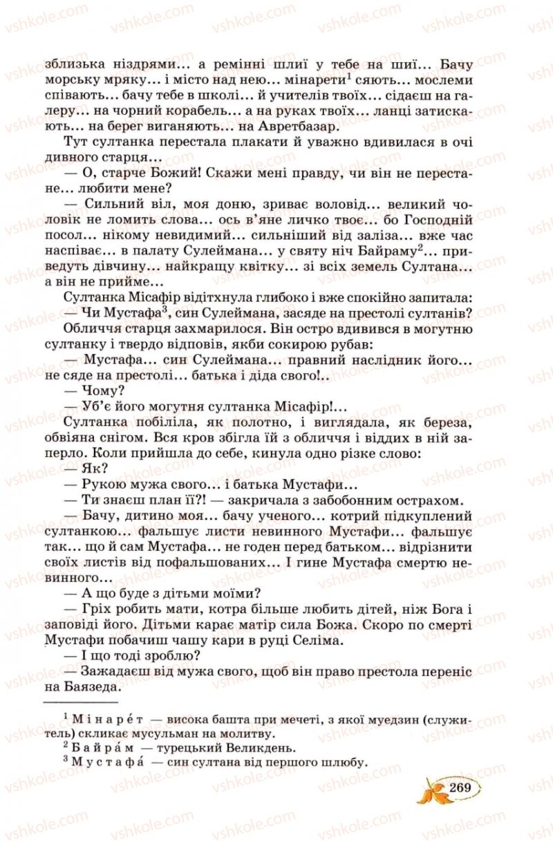 Страница 269 | Підручник Українська література 8 клас В.І. Цимбалюк 2008