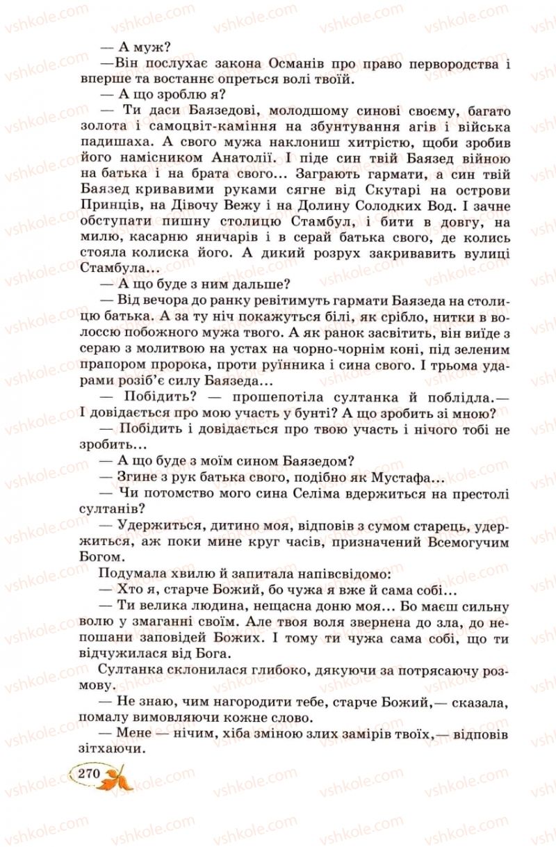 Страница 270 | Підручник Українська література 8 клас В.І. Цимбалюк 2008