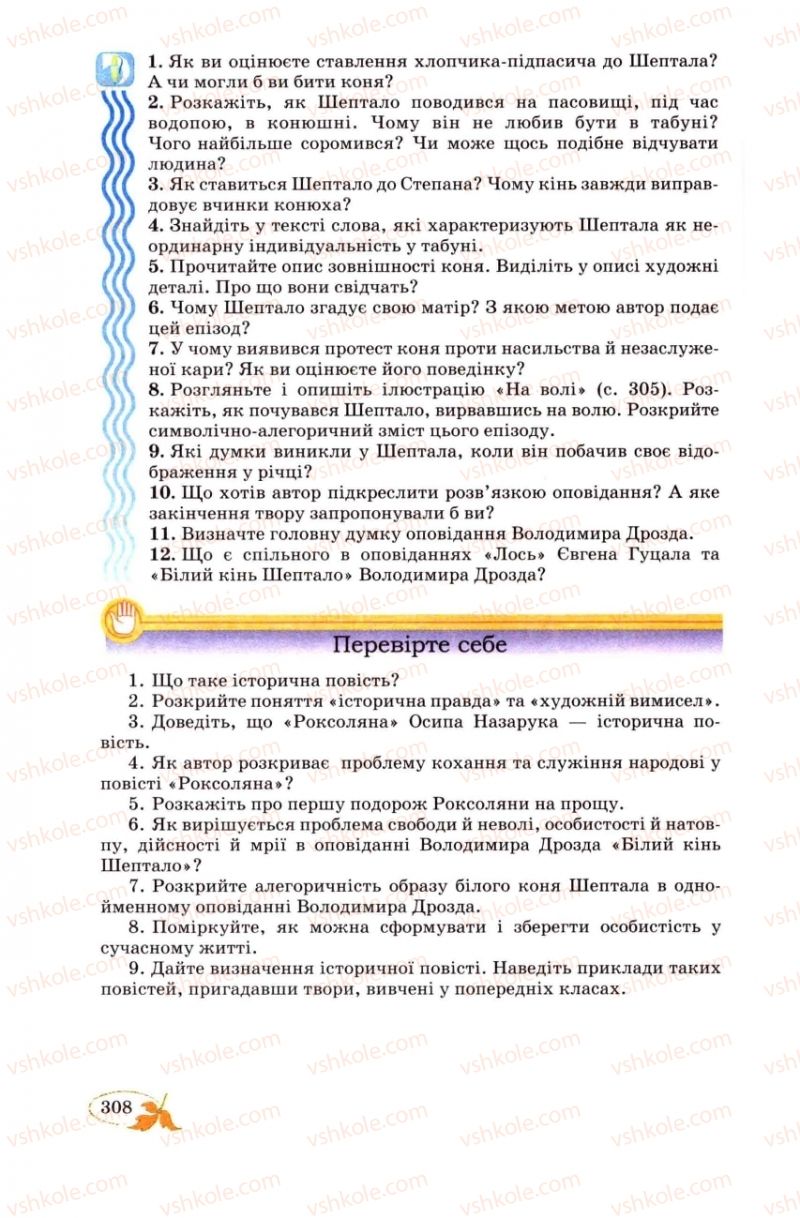 Страница 308 | Підручник Українська література 8 клас В.І. Цимбалюк 2008