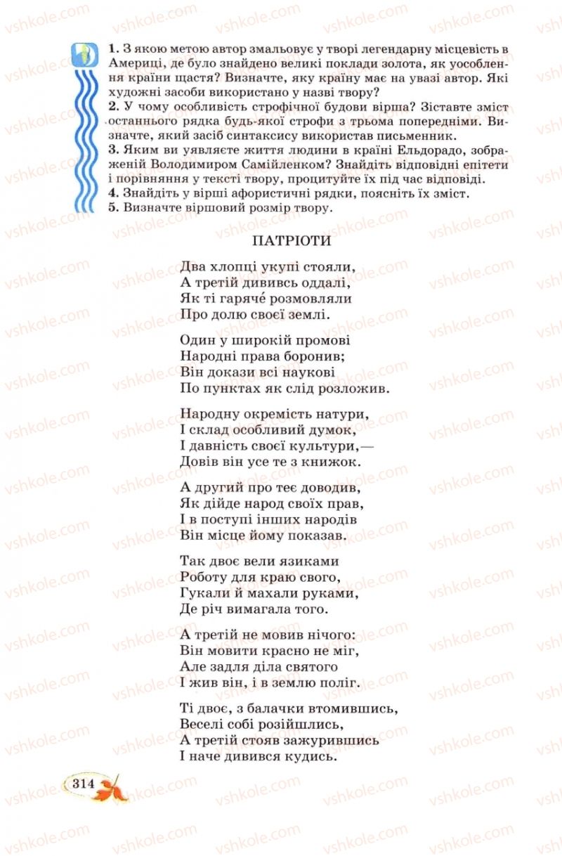 Страница 314 | Підручник Українська література 8 клас В.І. Цимбалюк 2008