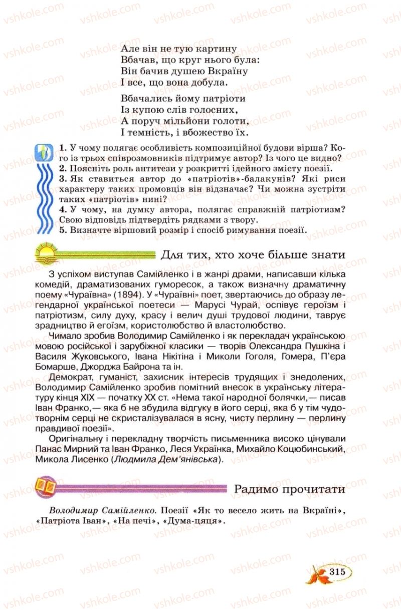 Страница 315 | Підручник Українська література 8 клас В.І. Цимбалюк 2008