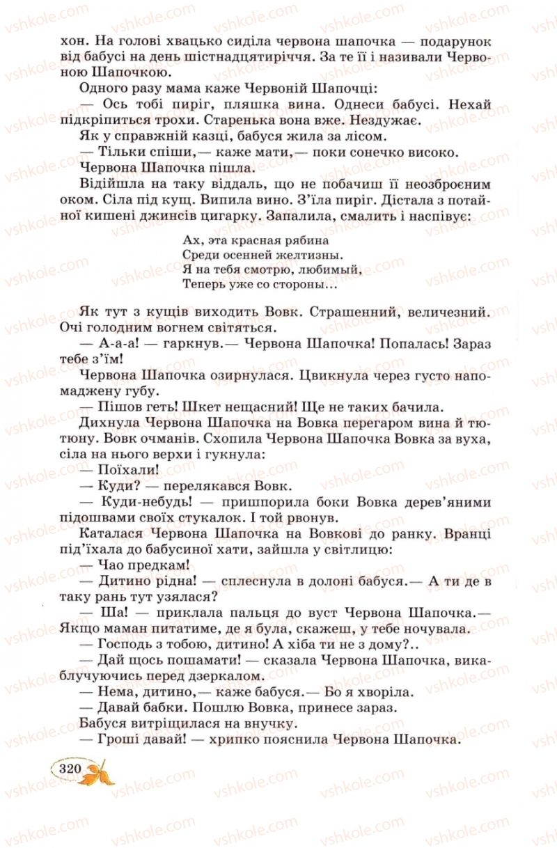 Страница 320 | Підручник Українська література 8 клас В.І. Цимбалюк 2008