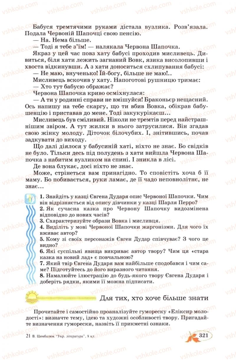 Страница 321 | Підручник Українська література 8 клас В.І. Цимбалюк 2008