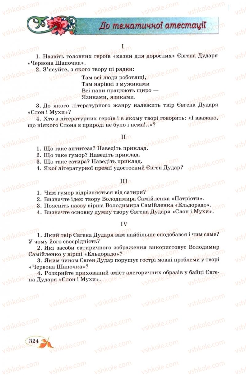 Страница 324 | Підручник Українська література 8 клас В.І. Цимбалюк 2008