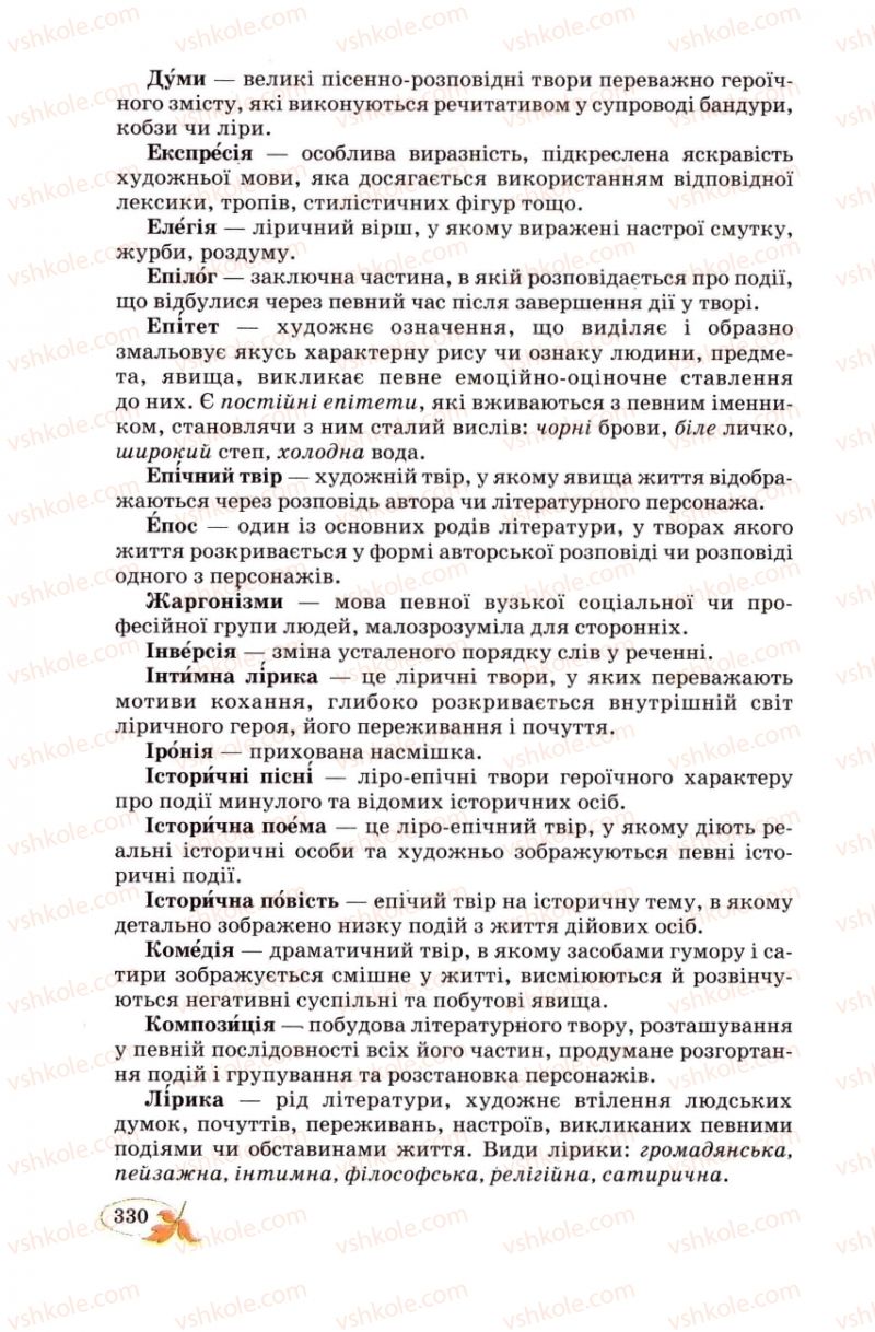 Страница 330 | Підручник Українська література 8 клас В.І. Цимбалюк 2008