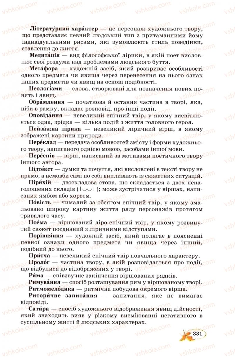 Страница 331 | Підручник Українська література 8 клас В.І. Цимбалюк 2008