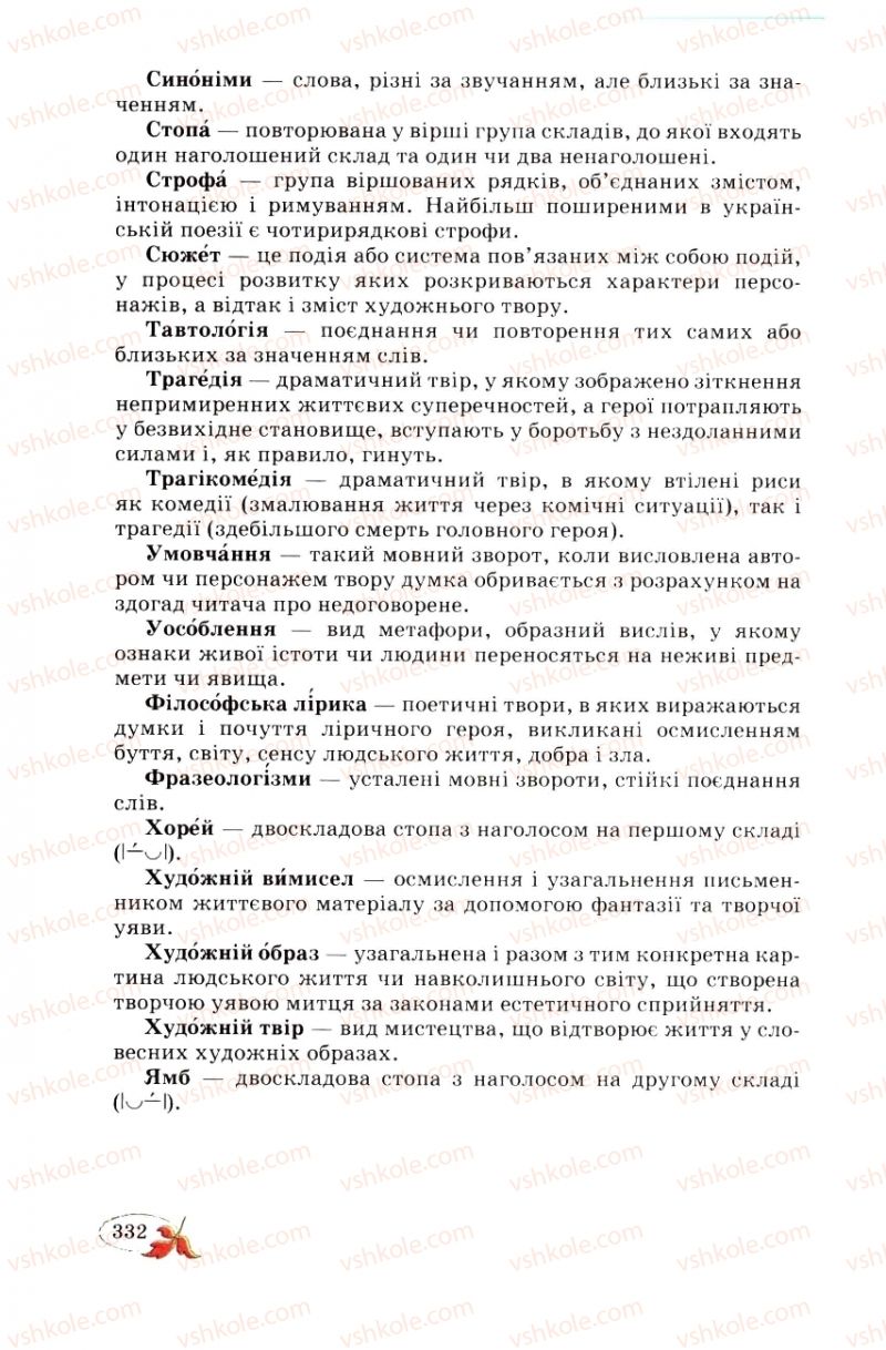 Страница 332 | Підручник Українська література 8 клас В.І. Цимбалюк 2008