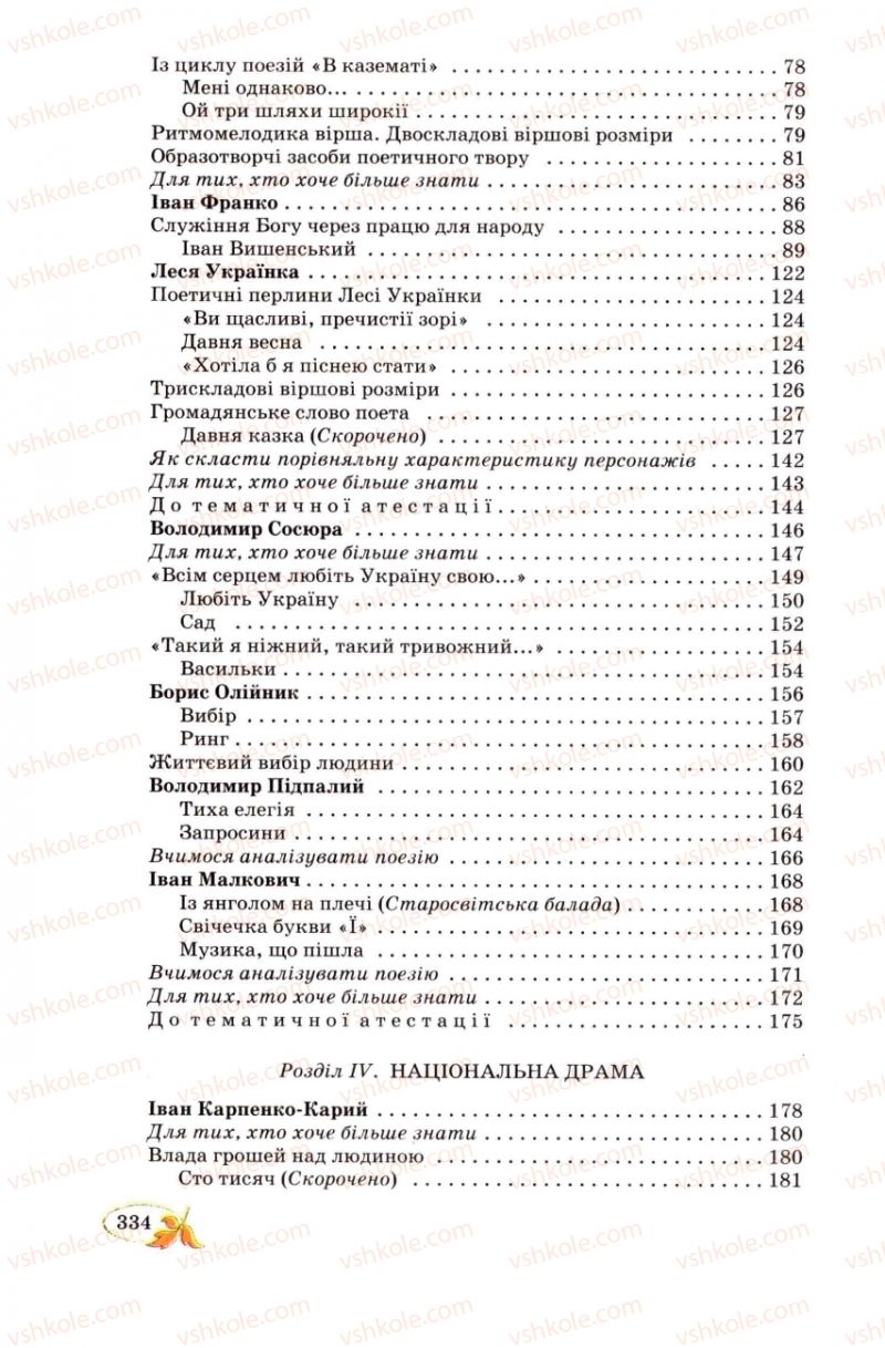 Страница 334 | Підручник Українська література 8 клас В.І. Цимбалюк 2008