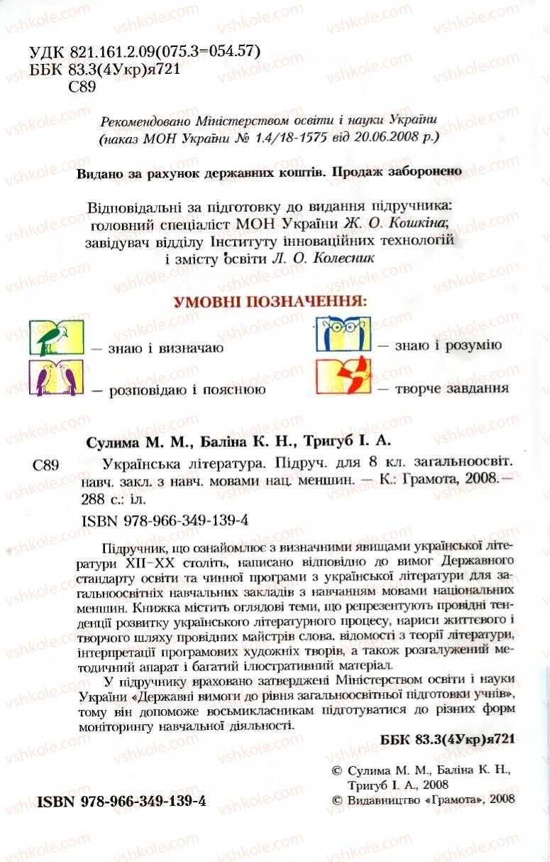 Страница 2 | Підручник Українська література 8 клас М.М. Сулима, К.Н. Баліна, І.А. Тригуб 2008