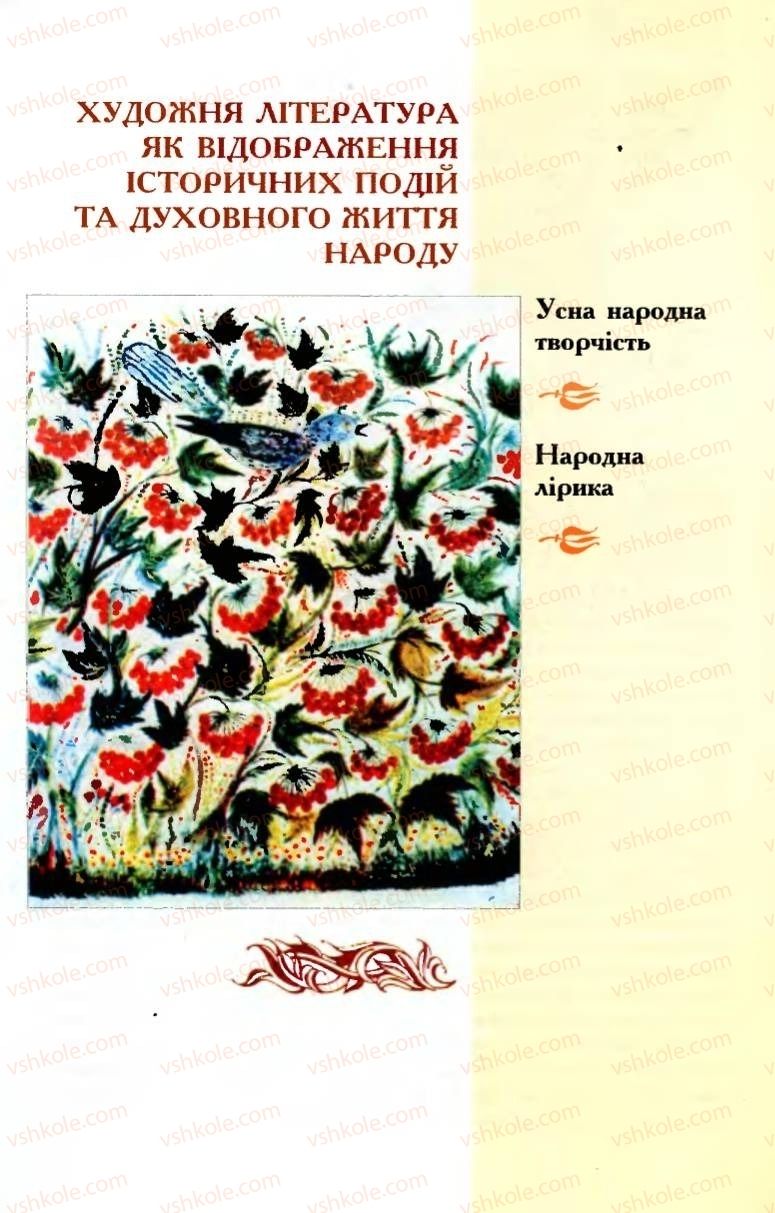 Страница 5 | Підручник Українська література 8 клас М.М. Сулима, К.Н. Баліна, І.А. Тригуб 2008