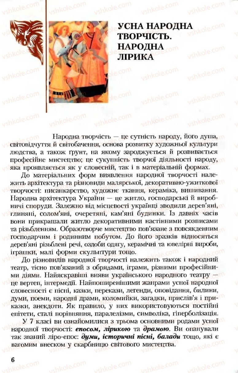 Страница 6 | Підручник Українська література 8 клас М.М. Сулима, К.Н. Баліна, І.А. Тригуб 2008