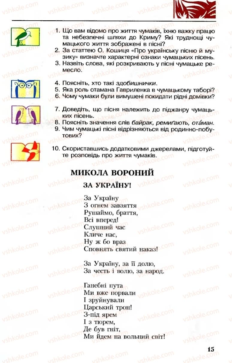 Страница 15 | Підручник Українська література 8 клас М.М. Сулима, К.Н. Баліна, І.А. Тригуб 2008