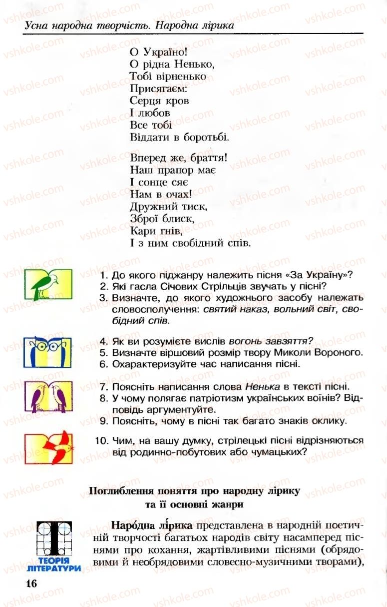 Страница 16 | Підручник Українська література 8 клас М.М. Сулима, К.Н. Баліна, І.А. Тригуб 2008