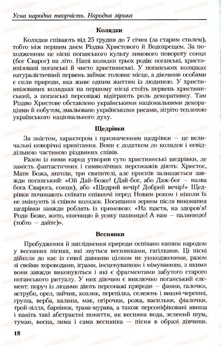 Страница 18 | Підручник Українська література 8 клас М.М. Сулима, К.Н. Баліна, І.А. Тригуб 2008