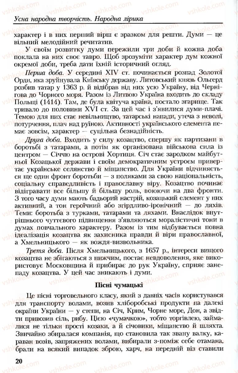 Страница 20 | Підручник Українська література 8 клас М.М. Сулима, К.Н. Баліна, І.А. Тригуб 2008