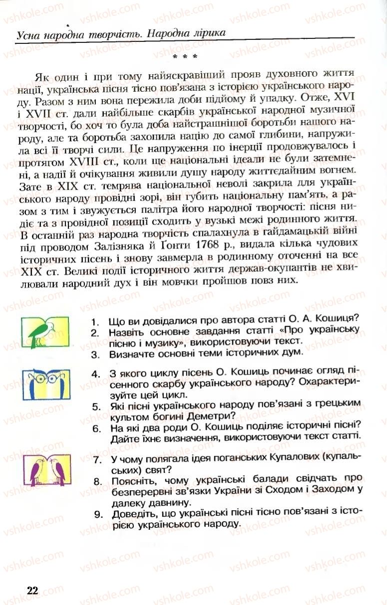 Страница 22 | Підручник Українська література 8 клас М.М. Сулима, К.Н. Баліна, І.А. Тригуб 2008