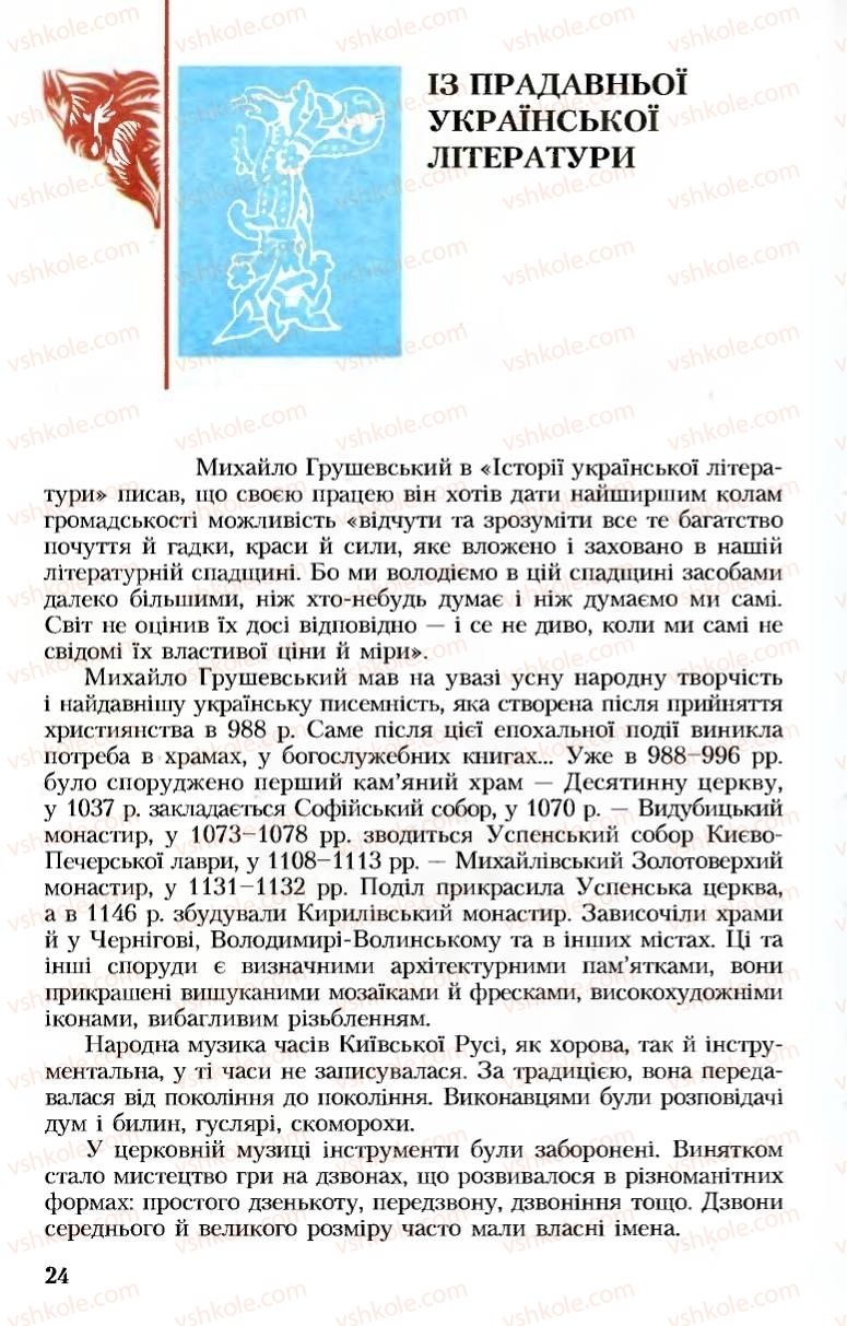 Страница 24 | Підручник Українська література 8 клас М.М. Сулима, К.Н. Баліна, І.А. Тригуб 2008