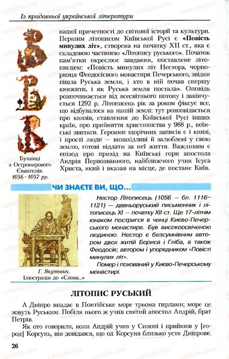 Страница 26 | Підручник Українська література 8 клас М.М. Сулима, К.Н. Баліна, І.А. Тригуб 2008