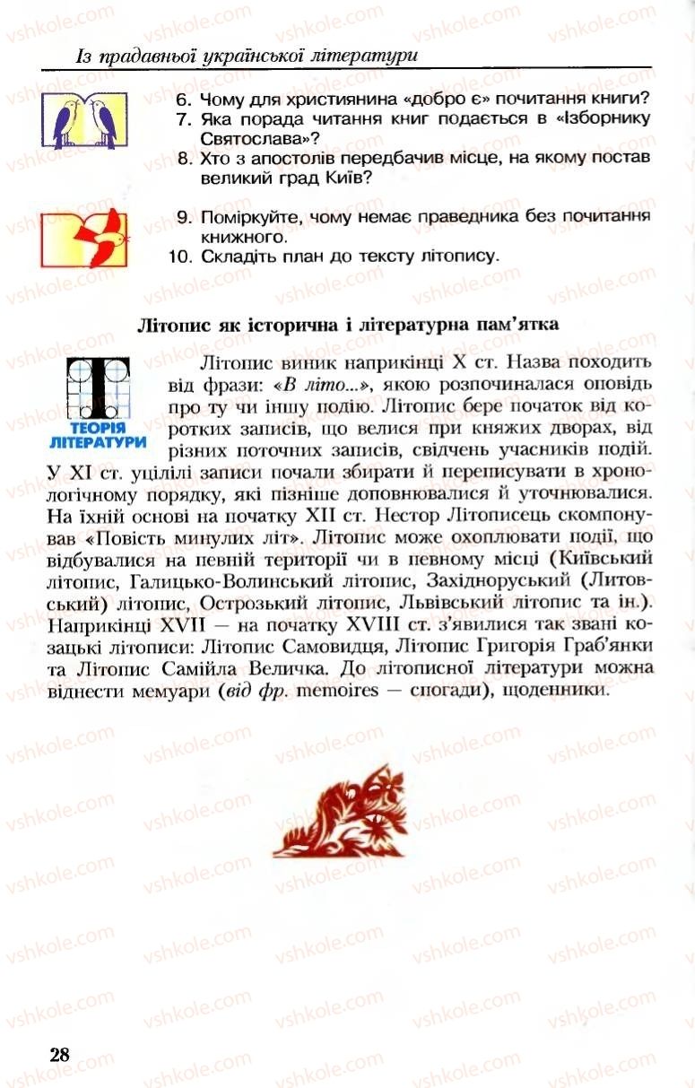 Страница 28 | Підручник Українська література 8 клас М.М. Сулима, К.Н. Баліна, І.А. Тригуб 2008