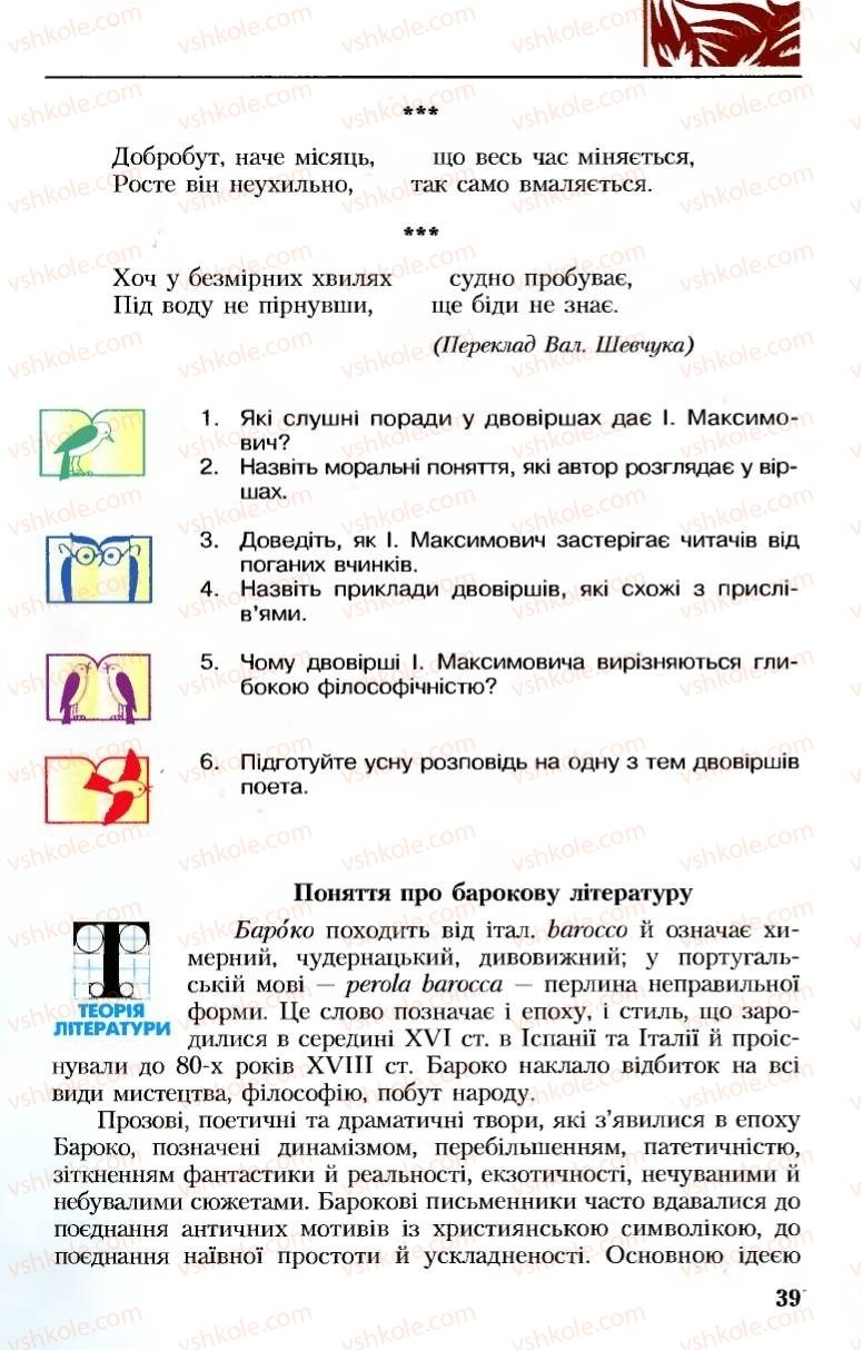 Страница 39 | Підручник Українська література 8 клас М.М. Сулима, К.Н. Баліна, І.А. Тригуб 2008