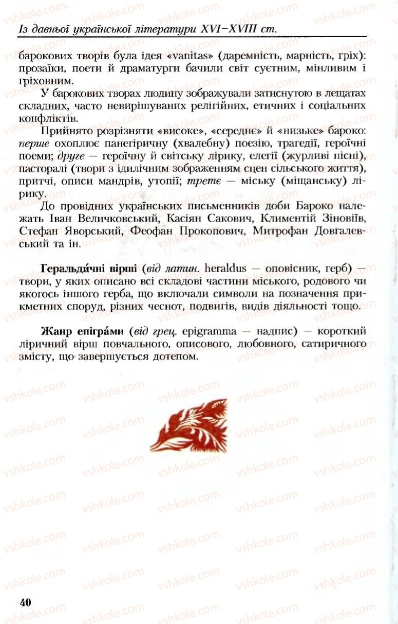 Страница 40 | Підручник Українська література 8 клас М.М. Сулима, К.Н. Баліна, І.А. Тригуб 2008