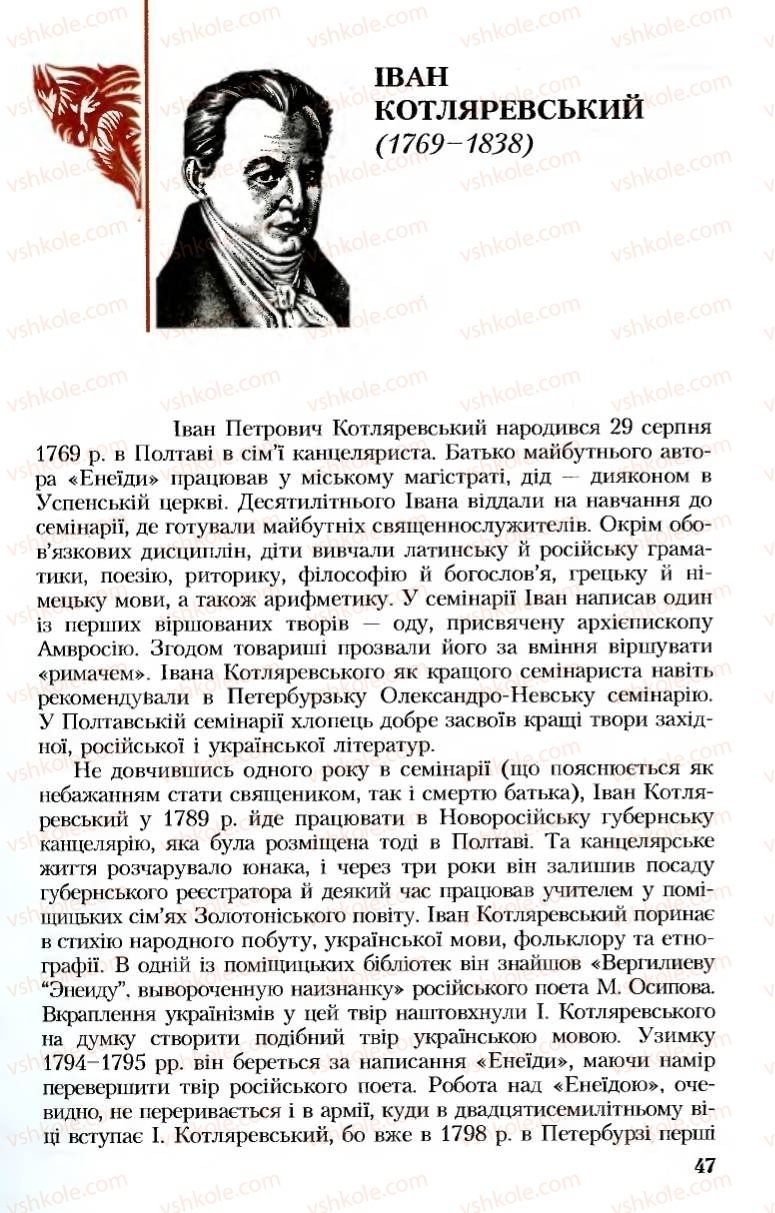 Страница 47 | Підручник Українська література 8 клас М.М. Сулима, К.Н. Баліна, І.А. Тригуб 2008