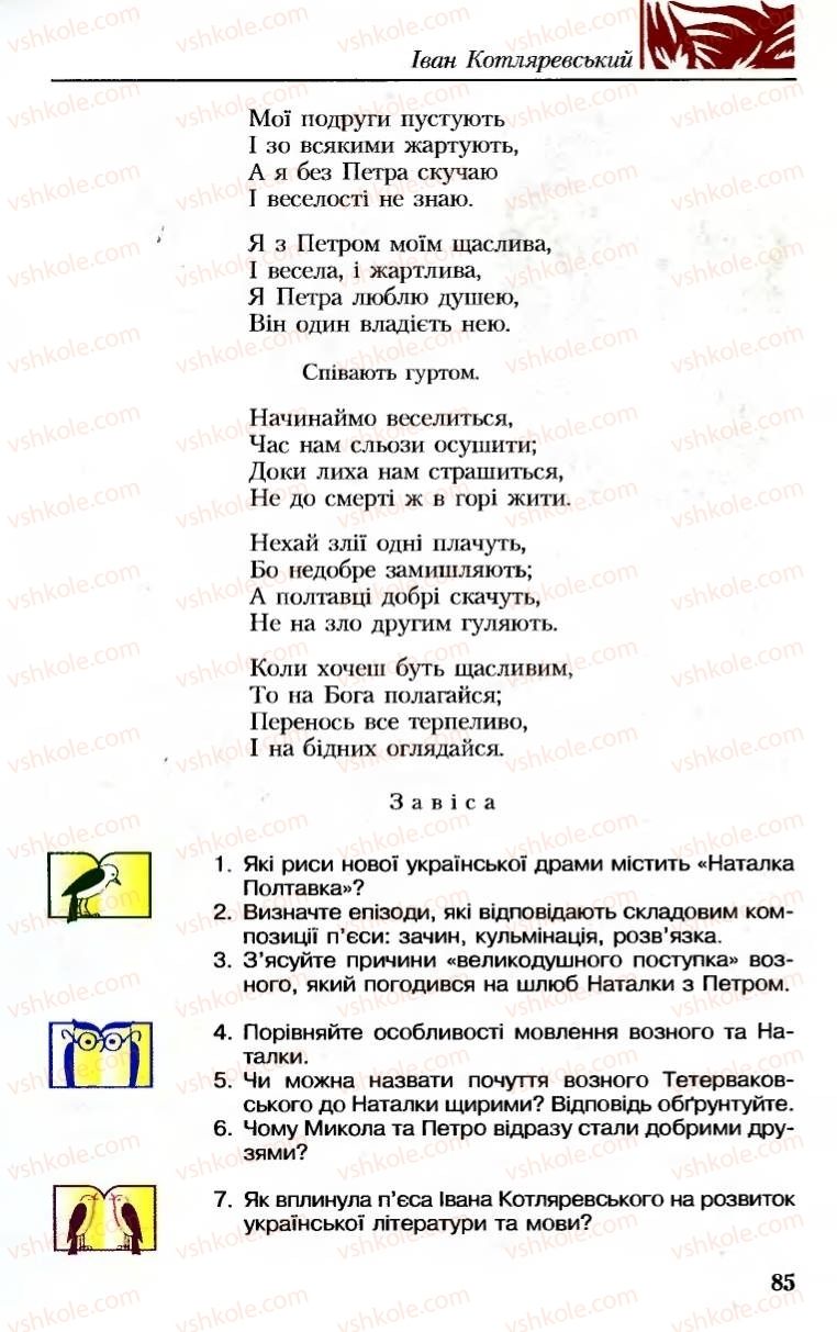 Страница 85 | Підручник Українська література 8 клас М.М. Сулима, К.Н. Баліна, І.А. Тригуб 2008