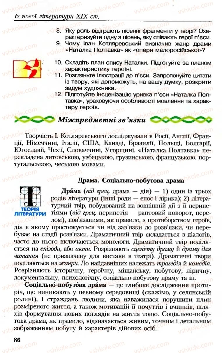 Страница 86 | Підручник Українська література 8 клас М.М. Сулима, К.Н. Баліна, І.А. Тригуб 2008