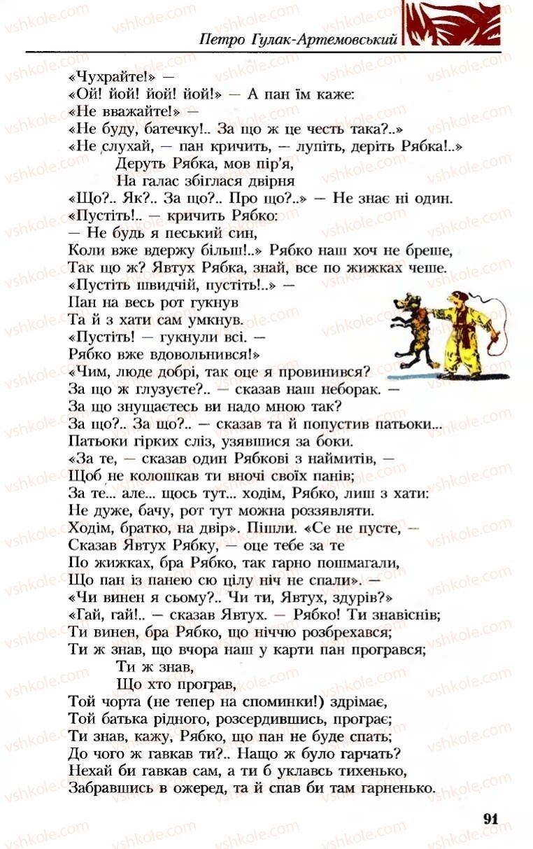 Страница 91 | Підручник Українська література 8 клас М.М. Сулима, К.Н. Баліна, І.А. Тригуб 2008