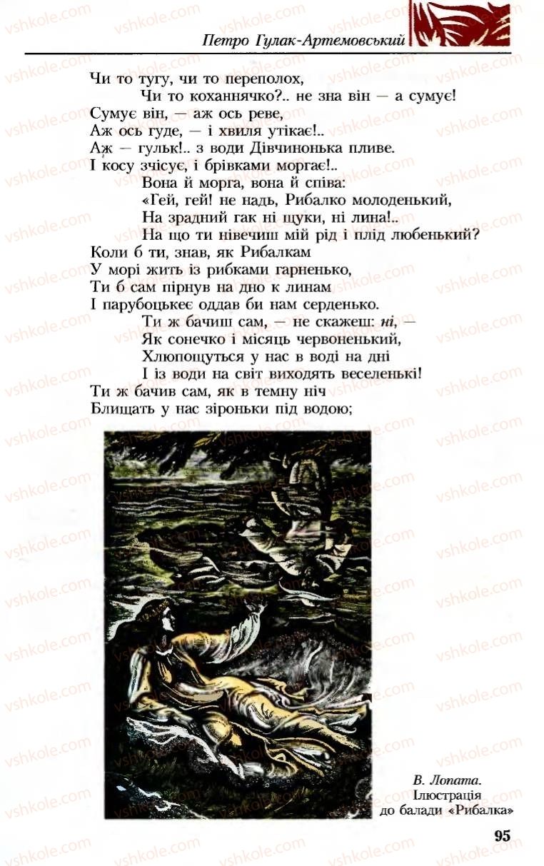 Страница 95 | Підручник Українська література 8 клас М.М. Сулима, К.Н. Баліна, І.А. Тригуб 2008