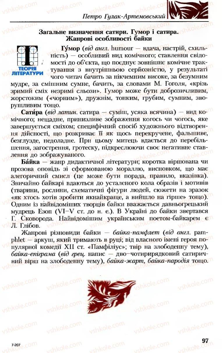 Страница 97 | Підручник Українська література 8 клас М.М. Сулима, К.Н. Баліна, І.А. Тригуб 2008