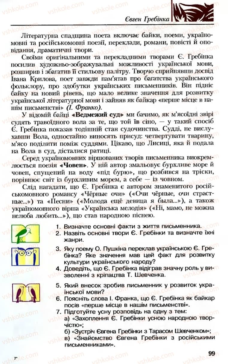 Страница 99 | Підручник Українська література 8 клас М.М. Сулима, К.Н. Баліна, І.А. Тригуб 2008