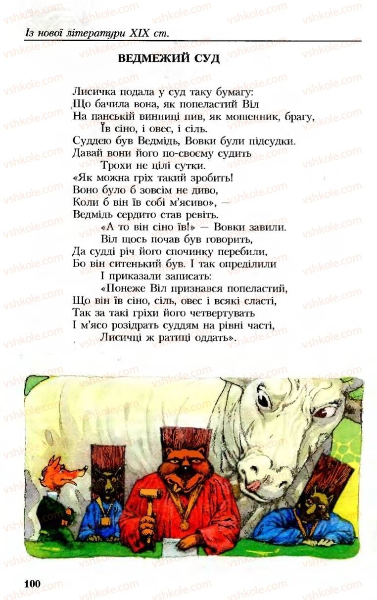 Страница 100 | Підручник Українська література 8 клас М.М. Сулима, К.Н. Баліна, І.А. Тригуб 2008