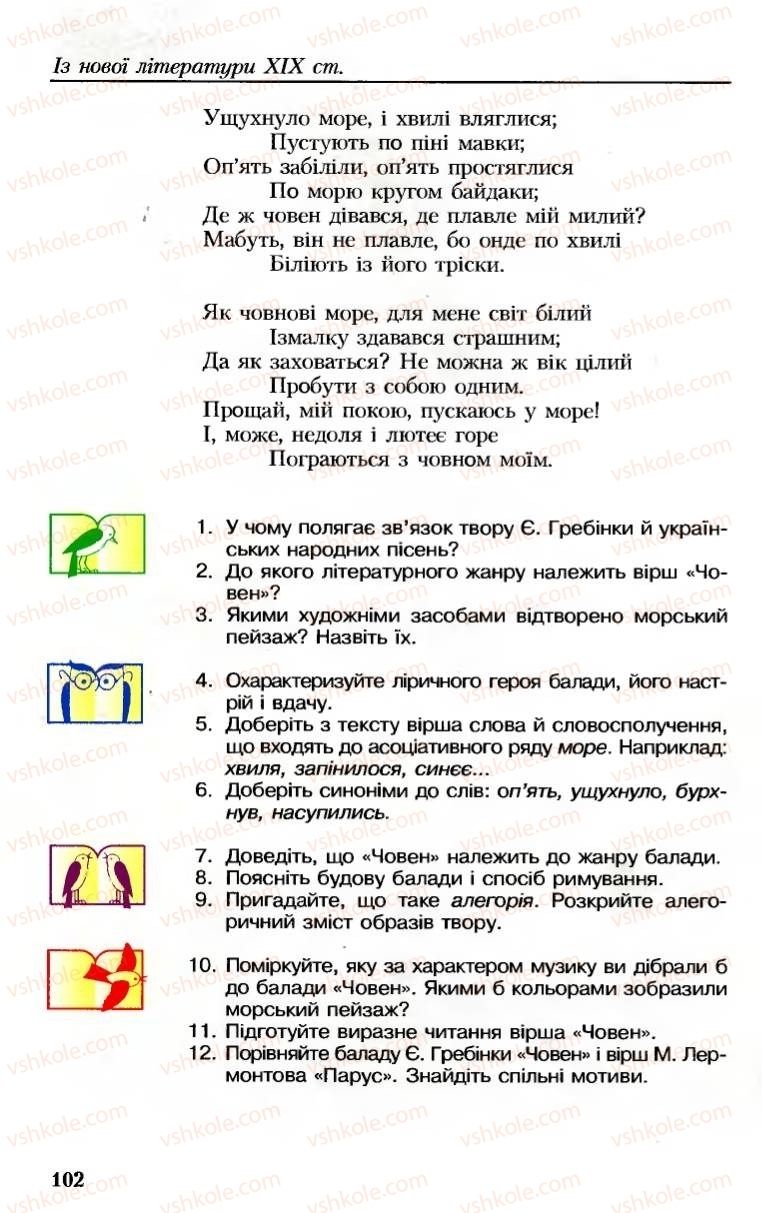 Страница 102 | Підручник Українська література 8 клас М.М. Сулима, К.Н. Баліна, І.А. Тригуб 2008