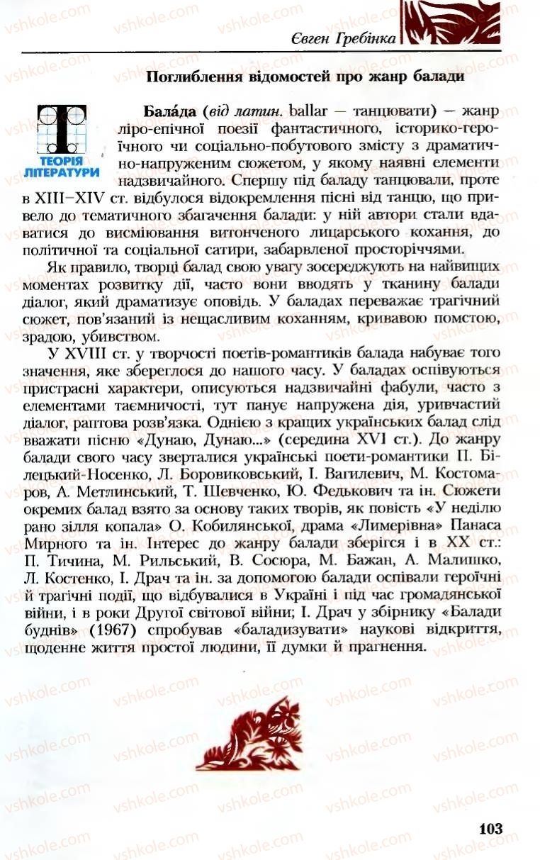 Страница 103 | Підручник Українська література 8 клас М.М. Сулима, К.Н. Баліна, І.А. Тригуб 2008