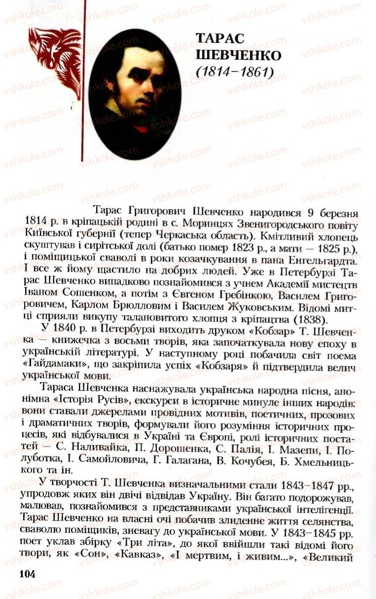 Страница 104 | Підручник Українська література 8 клас М.М. Сулима, К.Н. Баліна, І.А. Тригуб 2008