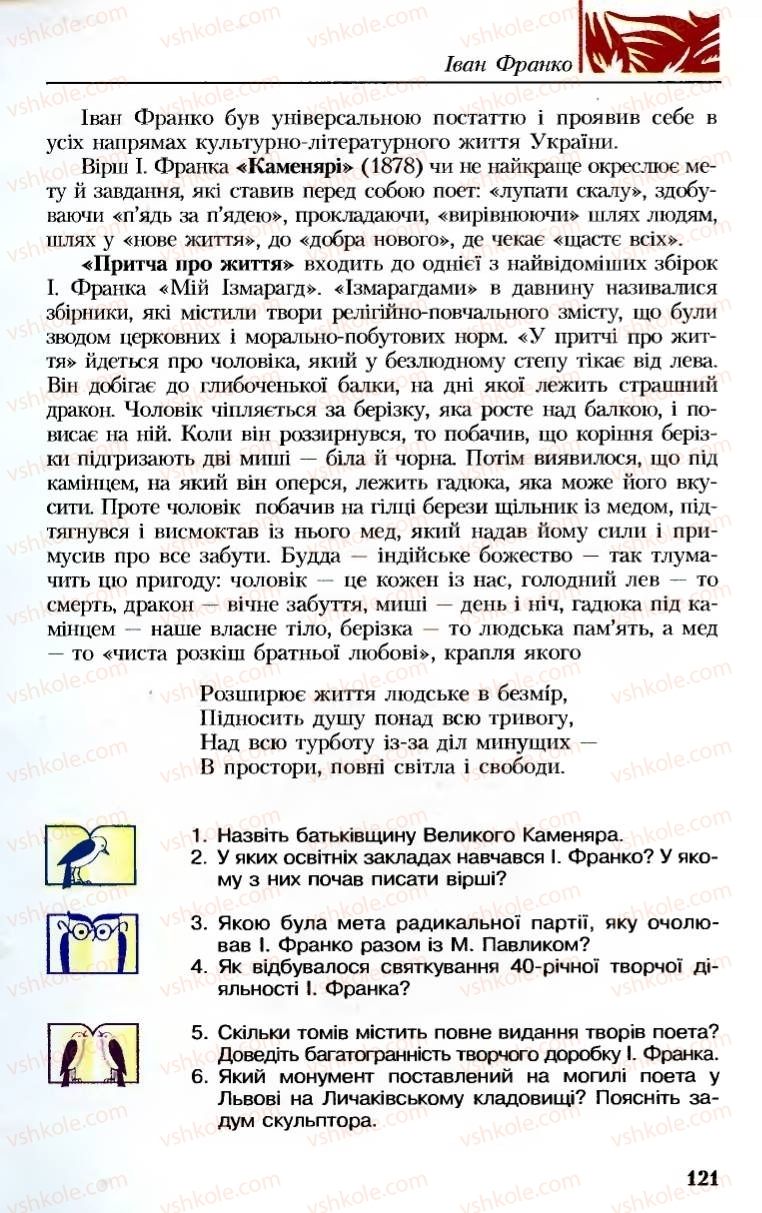 Страница 121 | Підручник Українська література 8 клас М.М. Сулима, К.Н. Баліна, І.А. Тригуб 2008