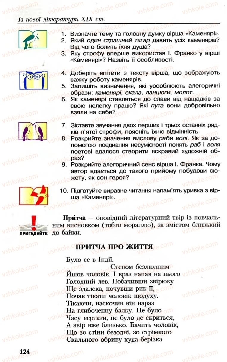 Страница 124 | Підручник Українська література 8 клас М.М. Сулима, К.Н. Баліна, І.А. Тригуб 2008