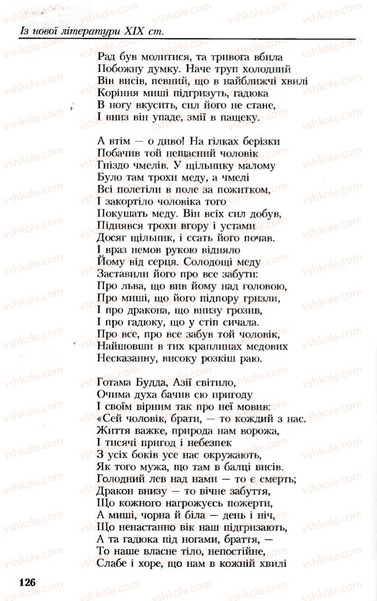 Страница 126 | Підручник Українська література 8 клас М.М. Сулима, К.Н. Баліна, І.А. Тригуб 2008