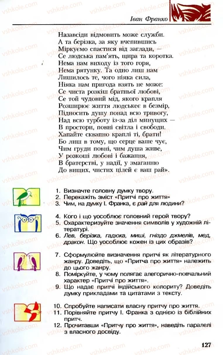 Страница 127 | Підручник Українська література 8 клас М.М. Сулима, К.Н. Баліна, І.А. Тригуб 2008