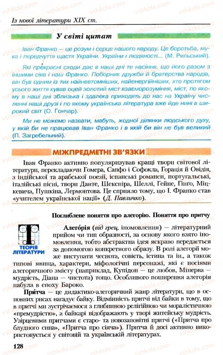 Страница 128 | Підручник Українська література 8 клас М.М. Сулима, К.Н. Баліна, І.А. Тригуб 2008