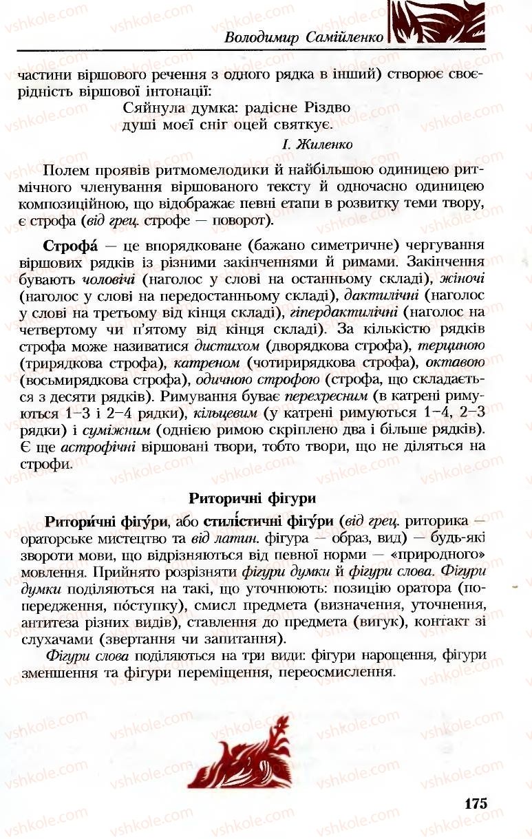 Страница 175 | Підручник Українська література 8 клас М.М. Сулима, К.Н. Баліна, І.А. Тригуб 2008