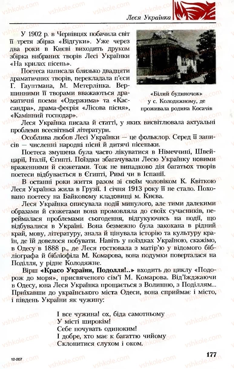 Страница 177 | Підручник Українська література 8 клас М.М. Сулима, К.Н. Баліна, І.А. Тригуб 2008