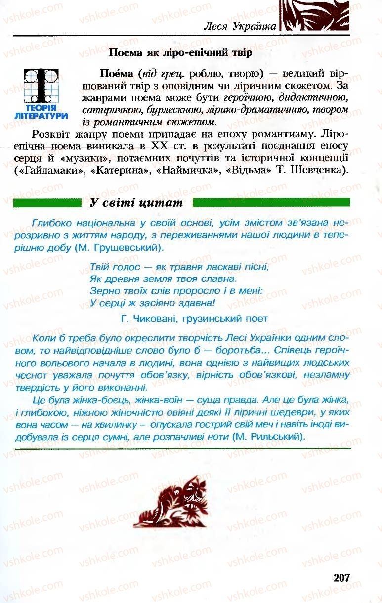 Страница 207 | Підручник Українська література 8 клас М.М. Сулима, К.Н. Баліна, І.А. Тригуб 2008