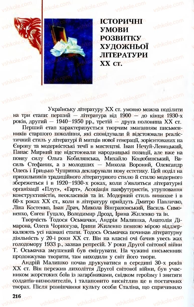 Страница 216 | Підручник Українська література 8 клас М.М. Сулима, К.Н. Баліна, І.А. Тригуб 2008