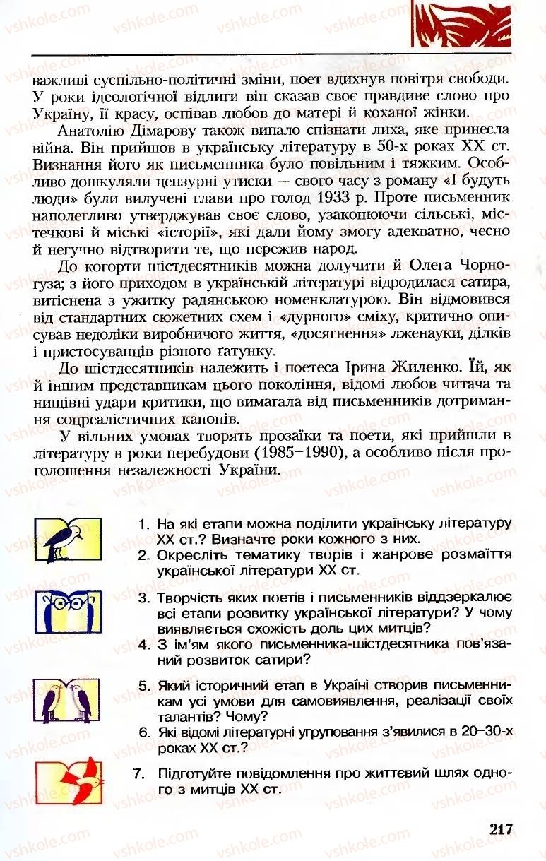 Страница 217 | Підручник Українська література 8 клас М.М. Сулима, К.Н. Баліна, І.А. Тригуб 2008