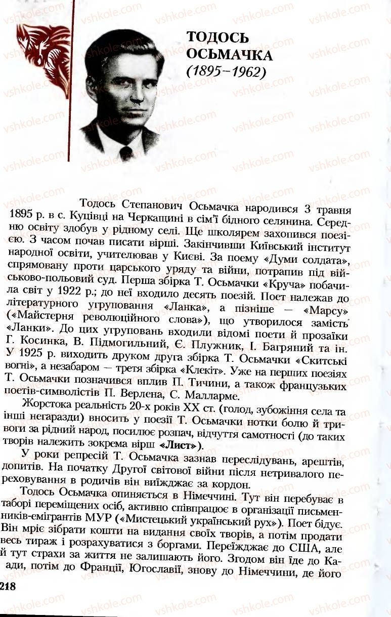 Страница 218 | Підручник Українська література 8 клас М.М. Сулима, К.Н. Баліна, І.А. Тригуб 2008