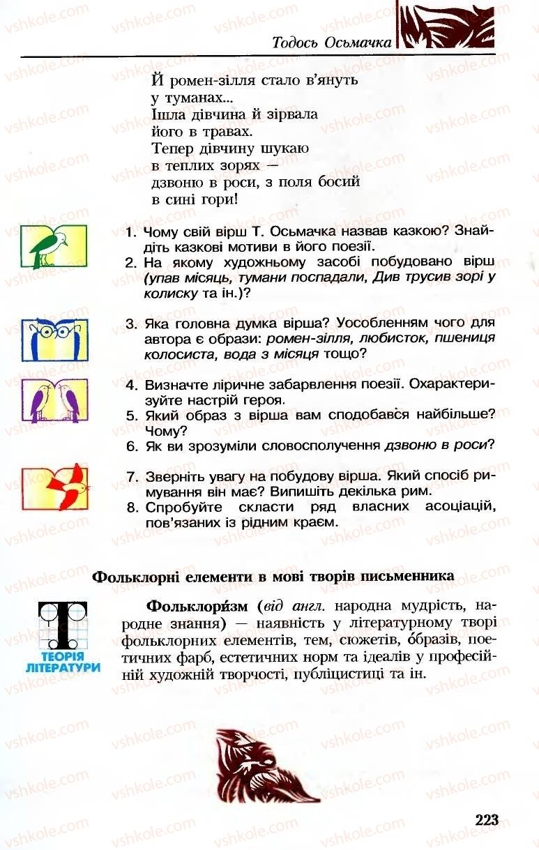 Страница 223 | Підручник Українська література 8 клас М.М. Сулима, К.Н. Баліна, І.А. Тригуб 2008