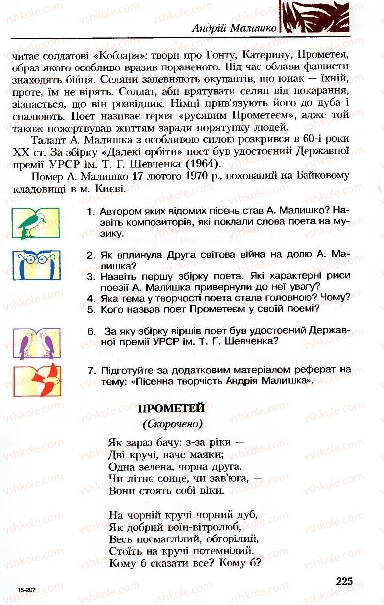 Страница 225 | Підручник Українська література 8 клас М.М. Сулима, К.Н. Баліна, І.А. Тригуб 2008