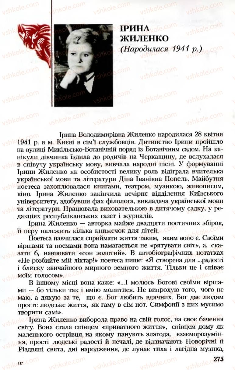 Страница 275 | Підручник Українська література 8 клас М.М. Сулима, К.Н. Баліна, І.А. Тригуб 2008